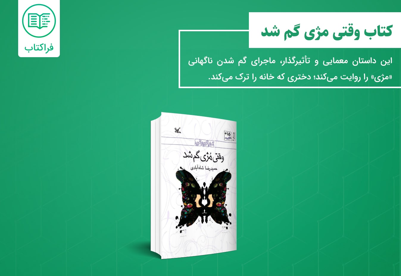 دانلود کتاب وقتی مژی گم شد